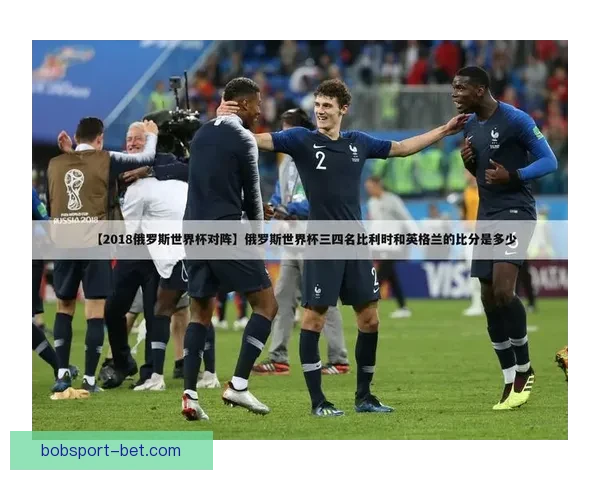 世界杯精彩赛事在线竞猜攻略助你轻松赢取丰厚奖励
